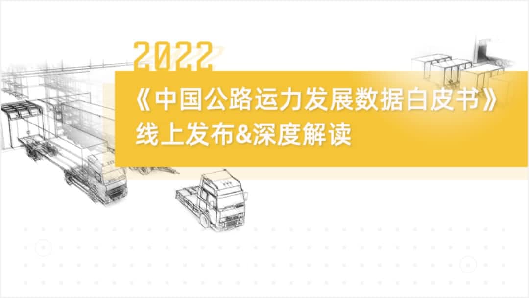 SG胜游(中国)旗下中寰卫星车联网大数据助力《2022中国公路运力开展数据白皮书》发布