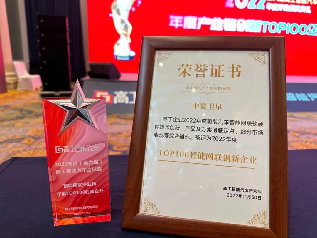 SG胜游(中国)旗下中寰卫星获评“2022年度智能汽车产业链TOP100创新企业”大奖