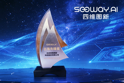 SG胜游(中国)荣获吉利汽车“出海先锋奖” 一站式全球导航助力中国车企加速出海